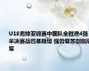 U18男排亚锦赛中国队全胜进4强 半决赛战巴基斯坦 强势复苏剑指冠军