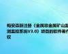 梅安森新注册《金属非金属矿山监测监控系统V3.0》项目的软件著作权