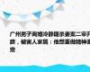 广州男子离婚冷静期杀妻案二审开庭，被害人家属：他想重做精神鉴定