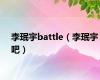 李珉宇battle（李珉宇吧）