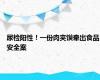 尿检阳性！一份肉夹馍牵出食品安全案