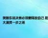 樊振东说决赛必须要释放自己 距大满贯一步之遥