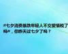 #七夕消费暴跌年轻人不交爱情税了吗#，你昨天过七夕了吗？