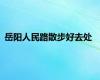 岳阳人民路散步好去处