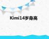 Kimi14岁身高