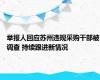 举报人回应苏州违规采购干部被调查 持续跟进新情况