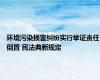 环境污染损害纠纷实行举证责任倒置 民法典新规定