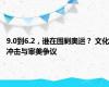 9.0到6.2，谁在围剿奥运？ 文化冲击与审美争议