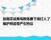 张雨霏说再骂教练要下场打人了 维护师道尊严引热议