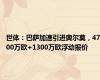 世体：巴萨加速引进奥尔莫，4700万欧+1300万欧浮动报价