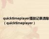 quicktimeplayer播放记录清除（quicktimeplayer）