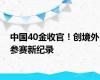 中国40金收官！创境外参赛新纪录