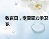 收官日，李雯雯力争卫冕