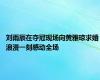 刘雨辰在夺冠现场向黄雅琼求婚 浪漫一刻感动全场