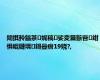 闈掑矝鍢茶娓稿娑変簨鏃呰绀惧崐鏈堣鎶曡瘔19娆?,