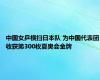 中国女乒横扫日本队 为中国代表团收获第300枚夏奥会金牌