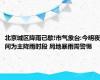 北京城区降雨已歇!市气象台:今明夜间为主降雨时段 局地暴雨需警惕