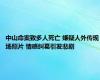 中山命案致多人死亡 嫌疑人外传现场照片 情感纠葛引发悲剧