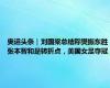 奥运头条｜刘国梁总结称樊振东胜张本智和是转折点，美国女足夺冠