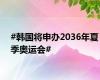 #韩国将申办2036年夏季奥运会#