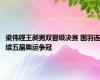 梁伟铿王昶男双晋级决赛 国羽连续五届奥运争冠