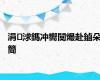 涓浗鎷冲嚮闃熶赴鏀朵簡