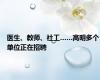 医生、教师、社工……高明多个单位正在招聘