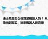 迪士尼是怎么做双足机器人的？ 从动画到现实，娱乐机器人新突破