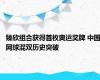 臻欣组合获得首枚奥运奖牌 中国网球混双历史突破