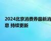 2024北京消费券最新消息 持续更新