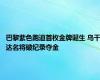 巴黎紫色跑道首枚金牌诞生 乌干达名将破纪录夺金