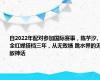 自2022年配对参加国际赛事，陈芋汐、全红婵搭档三年，从无败绩 跳水界的无敌神话