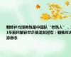 朝鲜乒乓球教练是中国队“老熟人”，11年前巴黎获世乒赛混双冠军：朝韩对决添悬念