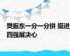 樊振东一分一分拼 挺进四强展决心