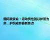 国际奥委会：运动员性别以护照为准，护照成参赛新焦点