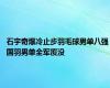 石宇奇爆冷止步羽毛球男单八强 国羽男单全军覆没