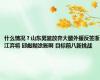 什么情况？山东男篮放弃大腿外援反签浙江弃将 邱彪糊涂账啊 目标前八新挑战