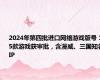 2024年第四批进口网络游戏版号 15款游戏获审批，含漫威、三国知名IP