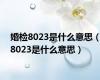 婚检8023是什么意思（8023是什么意思）