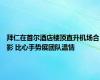 拜仁在首尔酒店楼顶直升机场合影 比心手势展团队温情