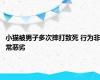 小猫被男子多次摔打致死 行为非常恶劣