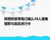 陕西桥梁垮塌已确认38人遇难 搜救与善后进行中