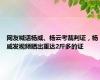 网友喊话杨威、杨云考裁判证，杨威发视频晒出重达2斤多的证