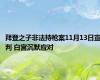 拜登之子非法持枪案11月13日宣判 白宫沉默应对