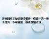 许昕回应王楚钦爆冷事件：你输一次一棒子打死，不可能的，谁还没输过球