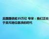 美国国债超35万亿 专家：我们正处于美元地位崩溃的时代