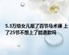 5.3万给女儿报了百节马术课 上了25节不想上了能退款吗