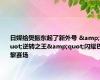 日媒给樊振东起了新外号 &quot;逆转之王&quot;闪耀巴黎赛场