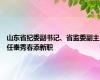 山东省纪委副书记、省监委副主任秦秀春添新职