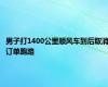 男子打1400公里顺风车到后取消订单跑路